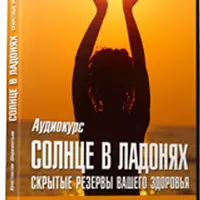 Солнце в ладонях. Скрытые резервы вашего здоровья и целительная сила мысли