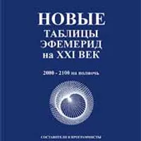 Новые таблицы эфемерид на XXI век. 2000-2100 на полночь