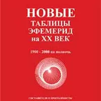Новые таблицы эфемерид на ХХ век. 1900-2000 на полночь