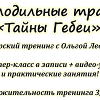 Молодильные травы. Секреты Гебеи