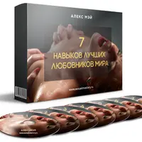 7 навыков лучших любовников мира