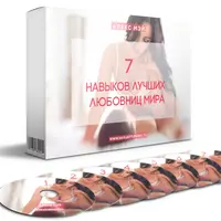 7 навыков лучших любовниц мира