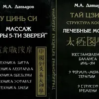 Сборник книг о китайских практиках