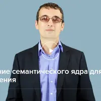 Построение семантического ядра для SEO-продвижения