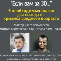 Если вам за 30... 5 необходимых шагов для выхода из кризиса среднего возраста