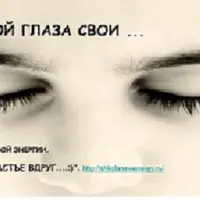 Открой глаза свои