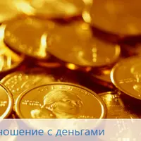 Отношения с деньгами