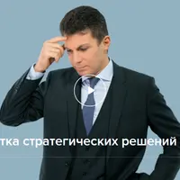Проработка стратегических решений