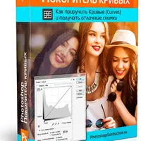 Photoshop. Покоритель кривых