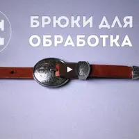 Брюки для всех. Обработка