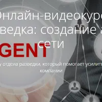 Бизнес-разведка: создание агентурной сети