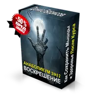 Анаболикум. Воскрешение