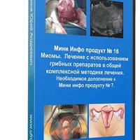 Миомы. Лечение с использованием грибных препаратов