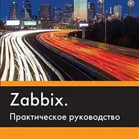 Zabbix. Практическое руководство