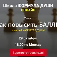 Как повысить баллы в вашей Формуле души