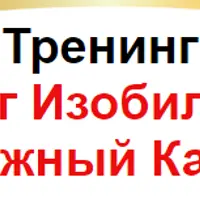Рог изобилия - денежный канал