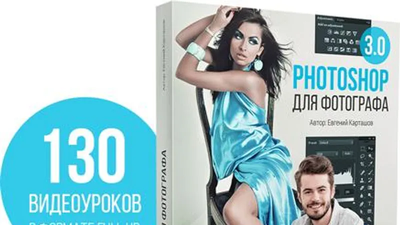 Photoshop для фотографа 3.0