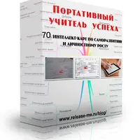 Портативный учитель успеха. 70 интеллект-карт