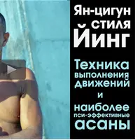 Эфирная гимнастика. Цигун. Пси-эффективные упражнения