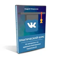 Практический курс по заработку на администрировании пабликов и групп вконтакте