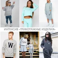 Интенсив Трикотажные изделия. Блок 1