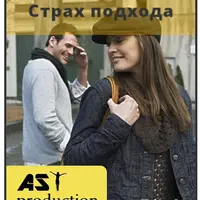 Знакомства. Страх подхода