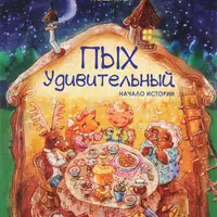 Пых Удивительный. Начало истории