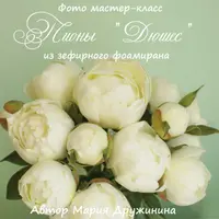 Пионы "Дюшес" из зефирного фоамирана