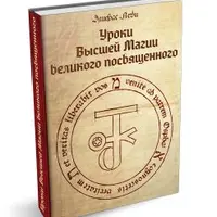 Уроки высшей магии великого посвященного