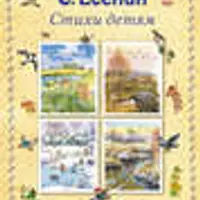 Великие поэты России: Стихи детям