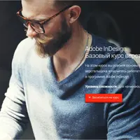 Adobe InDesign. Базовый курс