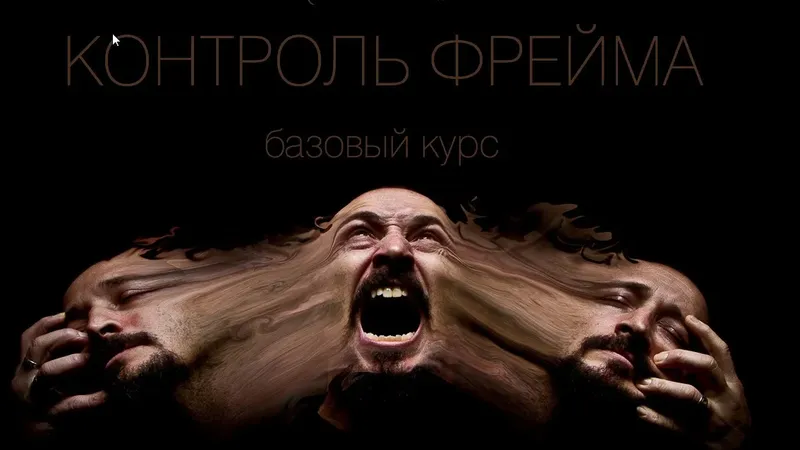 Мастер-Класс Фреймикон