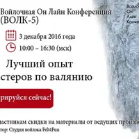 5-я Войлочная онлайн-конференция