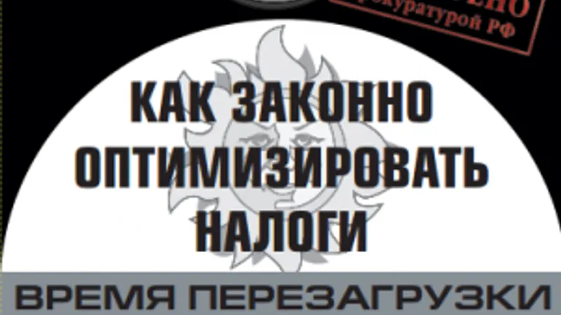Фильм-семинар Как законно оптимизировать налоги: время перезагрузки