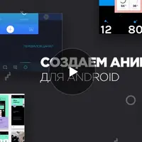 Создаем анимации для Android