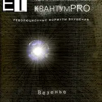 Аудиотехнология - Везенье