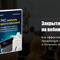 Pro закрытие продаж на вебинарах