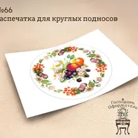Распечатки для столиков и круглых подносов