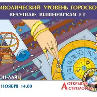 Астрология: символический уровень гороскопа