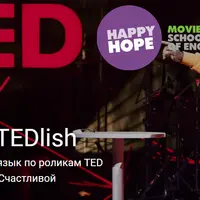 Английский язык по роликам TED. TEDlish