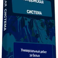 Шахматный дебют. Лондонская система