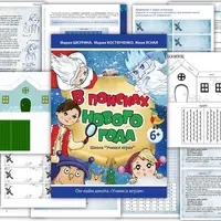 Новогодний квест "В поисках Нового года"