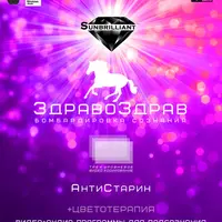 SUNBRILLIANT VIDEO ЗдравоЗдрав - АнтиСтарин