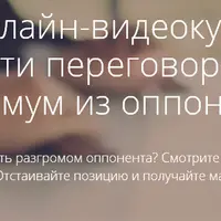 Искусство вести переговоры. Как выжать максимум из оппонента