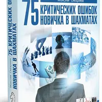 75 критических ошибок новичка в шахматах
