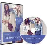 Стильный старт