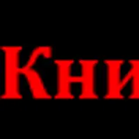 Чёрная Книга Порч