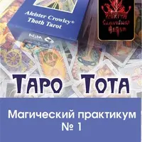 Таро Тота, магический практикум. Часть 1