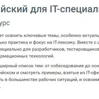 Английский для IT-специалистов