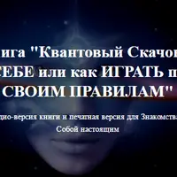 Квантовый скачок к себе или как играть по своим правилам
